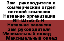 Зам. руководителя в коммерческий отдел оптовой компании › Название организации ­ ИП Штаб А.Н. › Название вакансии ­ зам руководителя › Минимальный оклад ­ 37 › Максимальный оклад ­ 73 › Процент ­ 19 › Возраст от ­ 21 - Приморский край, Артем г. Работа » Вакансии   . Приморский край,Артем г.